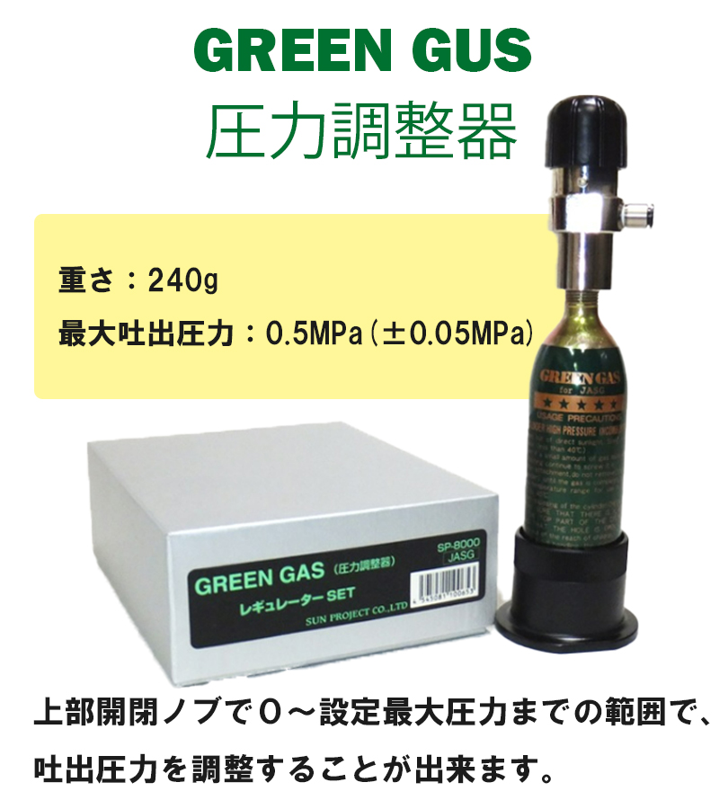 エアガン ガス サンプロジェクト 圧力調整器 グリーンガス