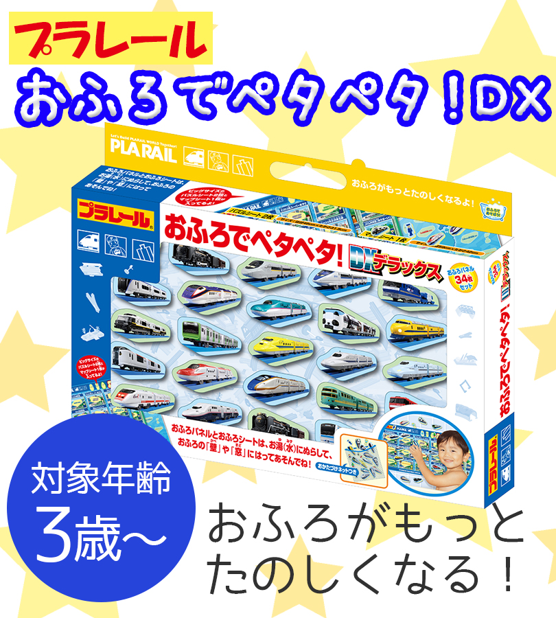 プラレール おふろでペタペタ！DX お風呂 おもちゃ のりもの 玩具 3歳