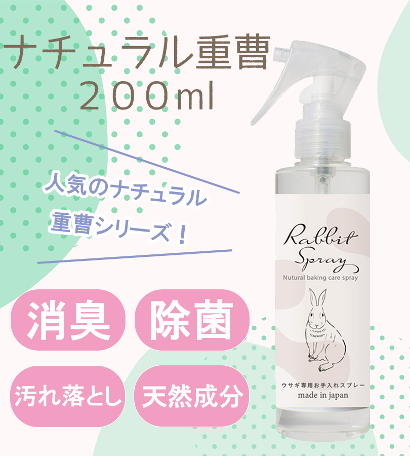 ペット 消臭スプレー ナチュラル重曹 200ml 除菌 小動物 ケージ ニオイ 天然由来成分 トイレ においケア うさぎ ハリネズミ ヘビ モモンガ  ハムスター 日本製