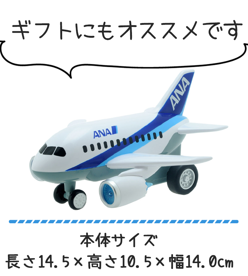 おもちゃ 玩具 男の子 飛行機 サウンドジェット ANA ボーイング 787 航空機 音が鳴る キッズ 子供 大人 乗り物 車のおもちゃ ホビー  プレゼント ギフト リアル