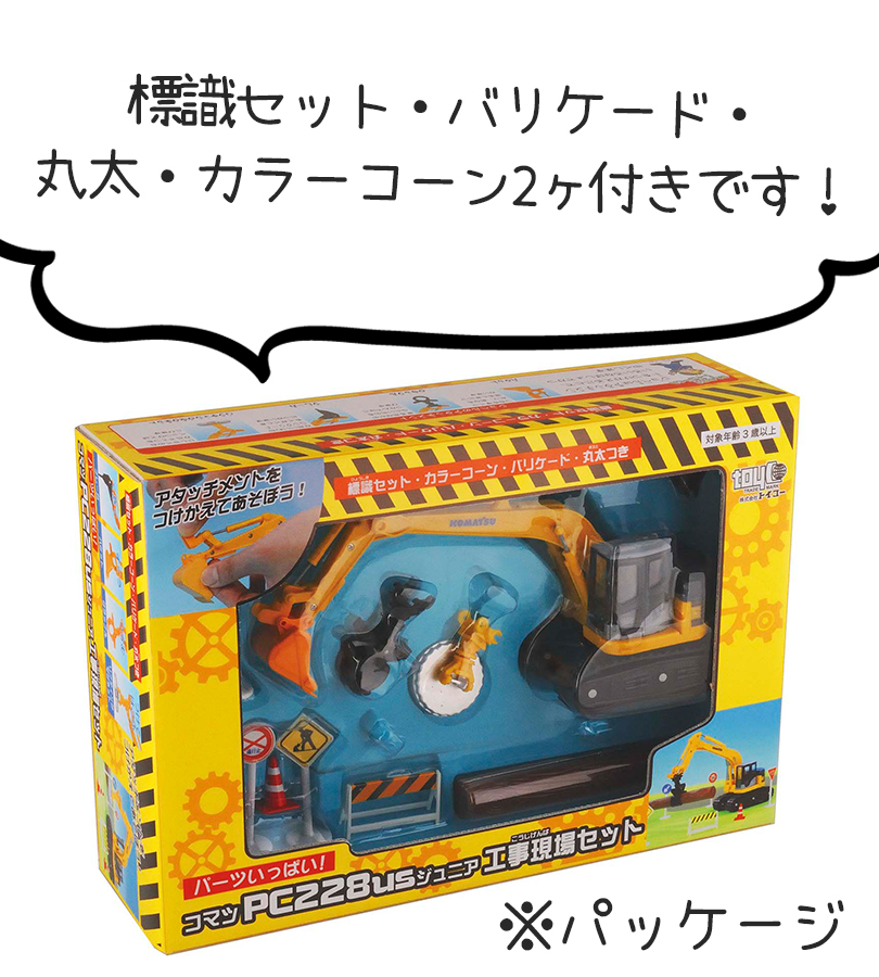 おもちゃ 玩具 男の子 クレーン 工事現場セット コマツ PC228US