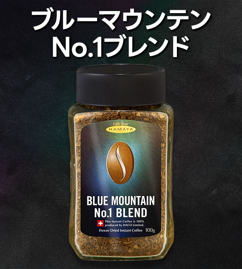 インスタントコーヒー ハヤマ ブルーマウンテン No.1ブレンド 100g×4個