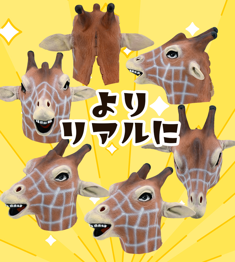 コスプレ衣装 被り物 アニマルマスク NEW キリン リアル フェイス
