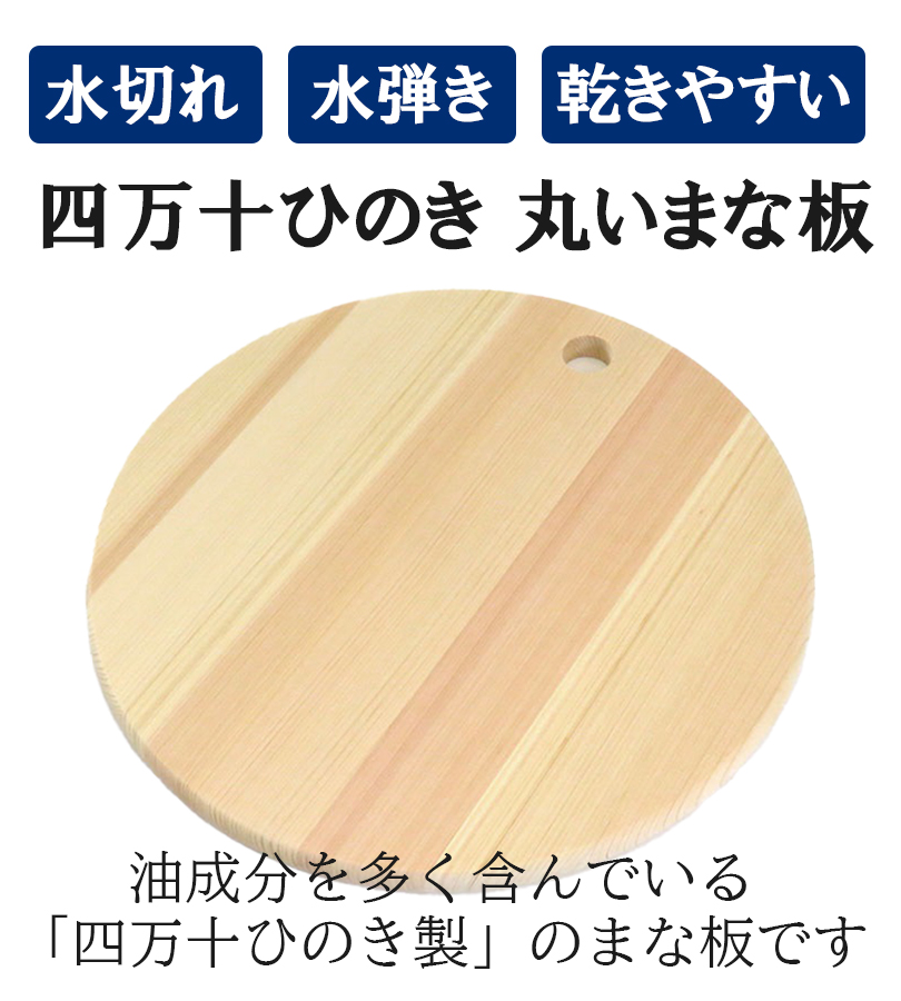 丸いまな板 30cm 四万十ひのき 土佐龍 木製 カッティングボード キッチン用品 おしゃれ 日本製 サービングボード 調理器具 丸まな板 :  u518937 : ライフスタイル&生活雑貨のMofu - 通販 - Yahoo!ショッピング