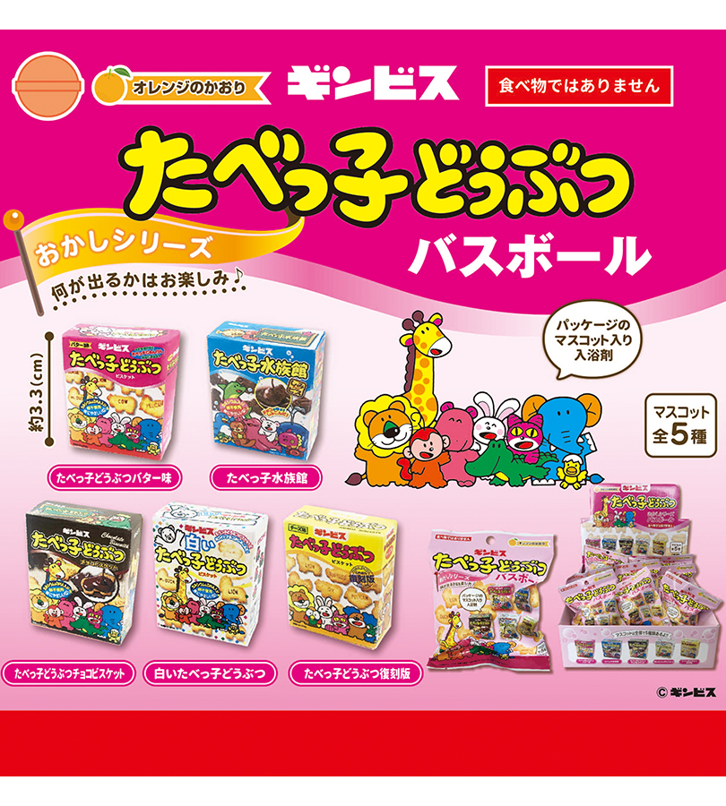 入浴剤 たべっ子おかしシリーズ バスボール 単品 たべっ子どうぶつ