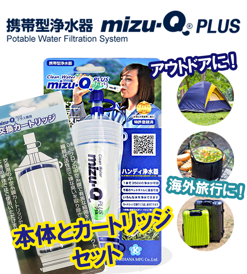 mizu-Q PLUSミズキュープラス本体2個と交換カートリッジ1個の3点セット 浄水器 携帯 mizu-Q PLUS ミズキュープラス 本体 交換用予備