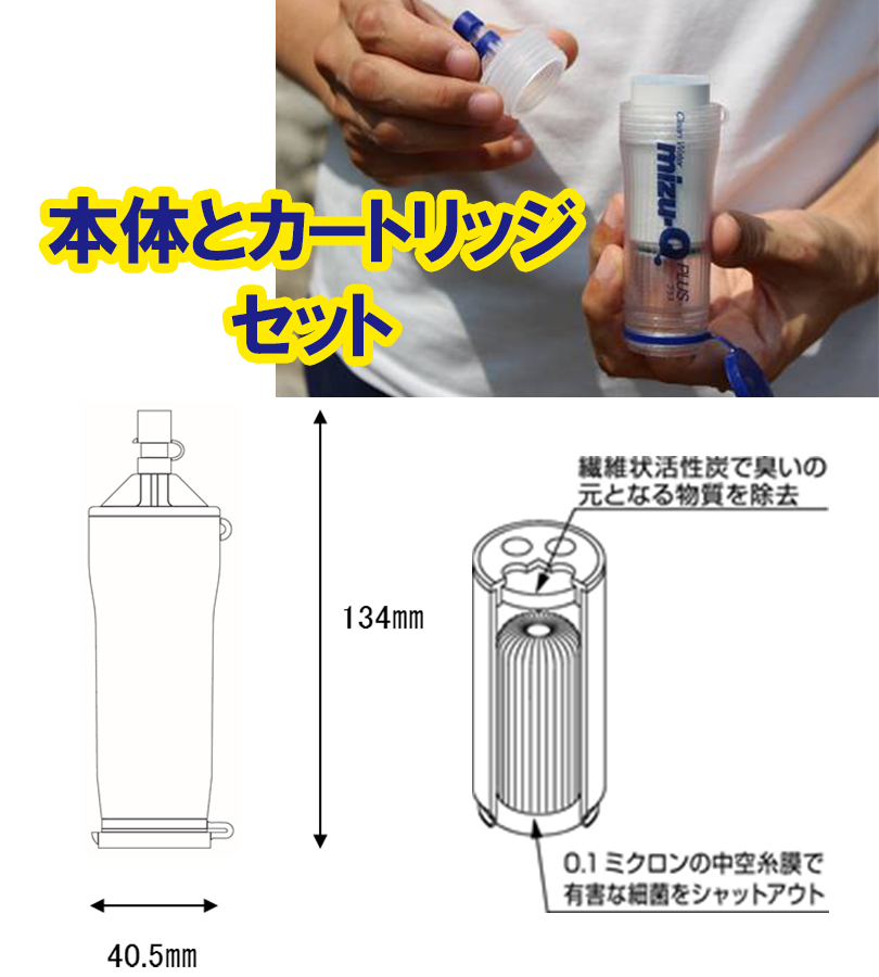 浄水器 携帯 mizu-Q PLUS ミズキュープラス 本体 交換用予備