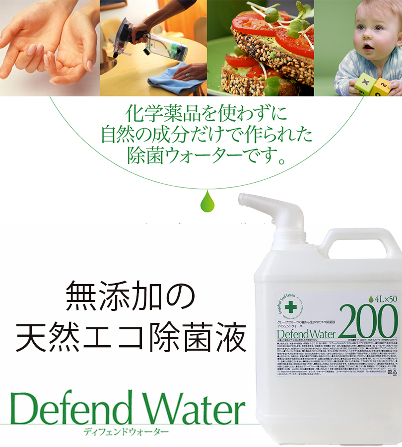 除菌 ディフェンドウォーター 4L 希釈タイプ 除菌剤 天然成分 野菜