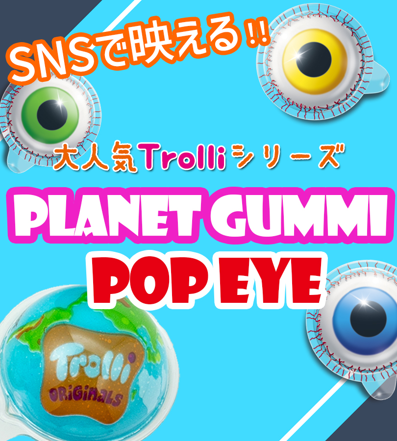 【トローリ】目玉グミ 100袋　計500個 楽天市場】【100個セット】【即納】トローリ Trolli 100個入り