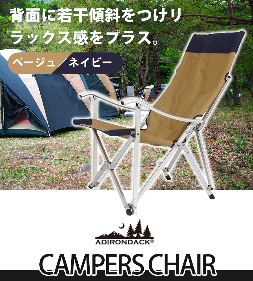 Adirondack アディロンダック ad リラックス キャンパーズチェア