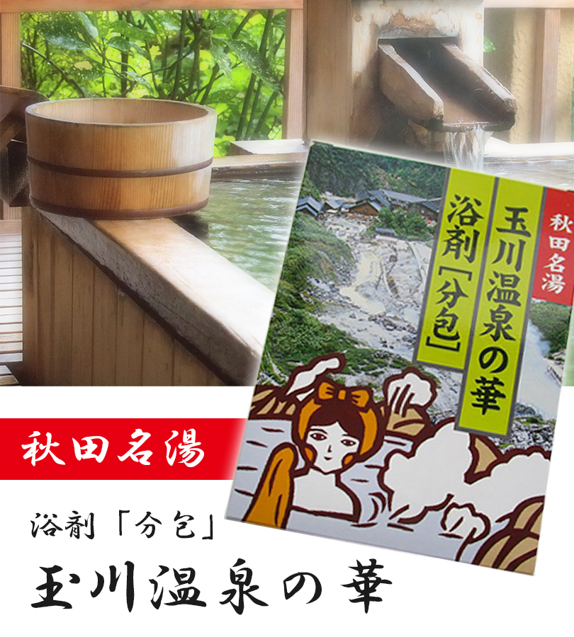 海外最新 秋田名湯 玉川温泉の華 入浴剤 10ケ入