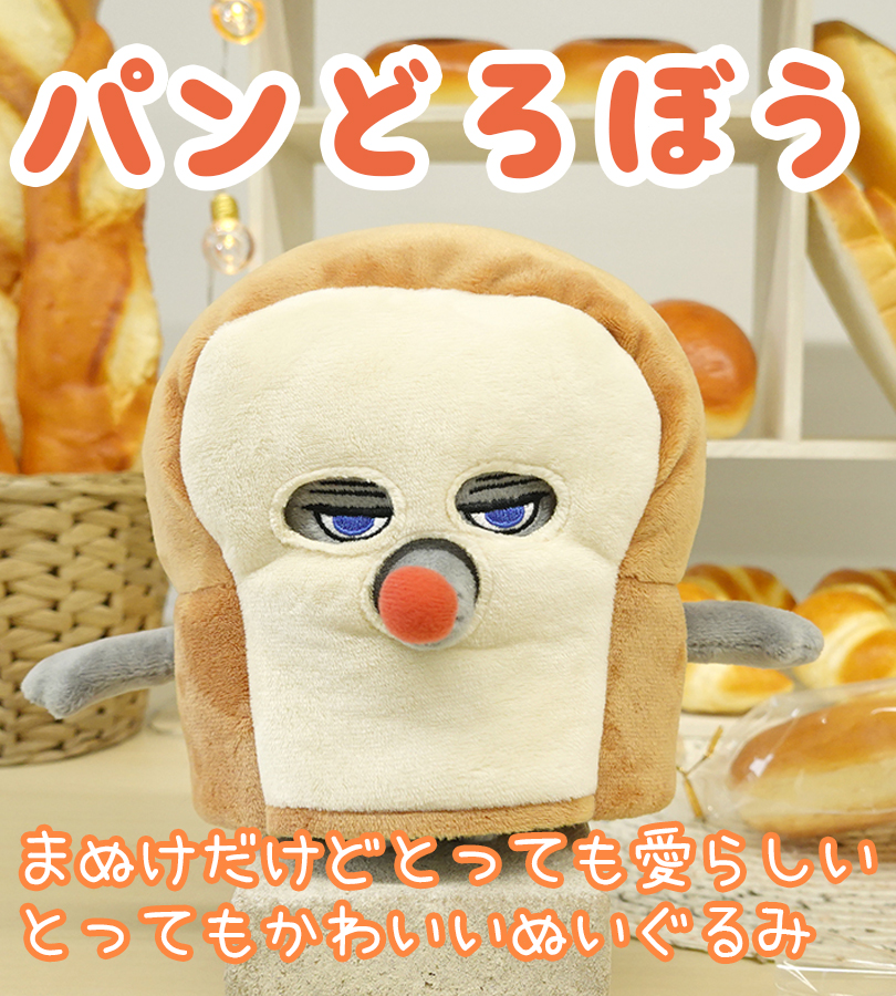 パンどろぼう グッズ ぬいぐるみ 着脱式 パン泥棒 可愛い パンどろぼう グッズ ぬいぐるみ 着脱式 パン泥棒 可愛い