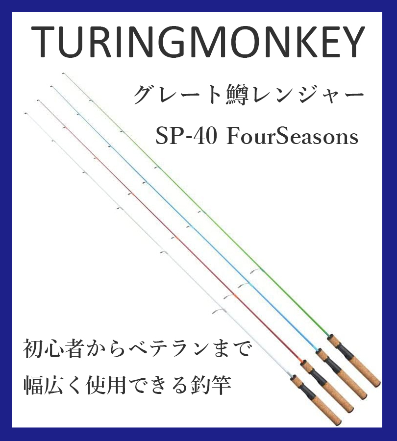 TURINGMONKEY ツリモン グレート 鱒レンジャー SP-40 FourSeasons 全4色 釣り竿 トラウトロッド 渓流 初心者 釣り用品  マスレンジャー