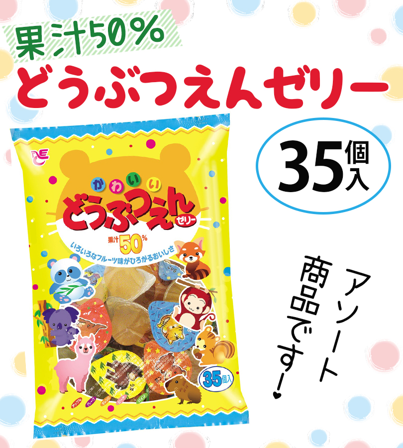 ゼリー 詰め合わせ エースベーカリー どうぶつえんゼリー 35粒入り×12