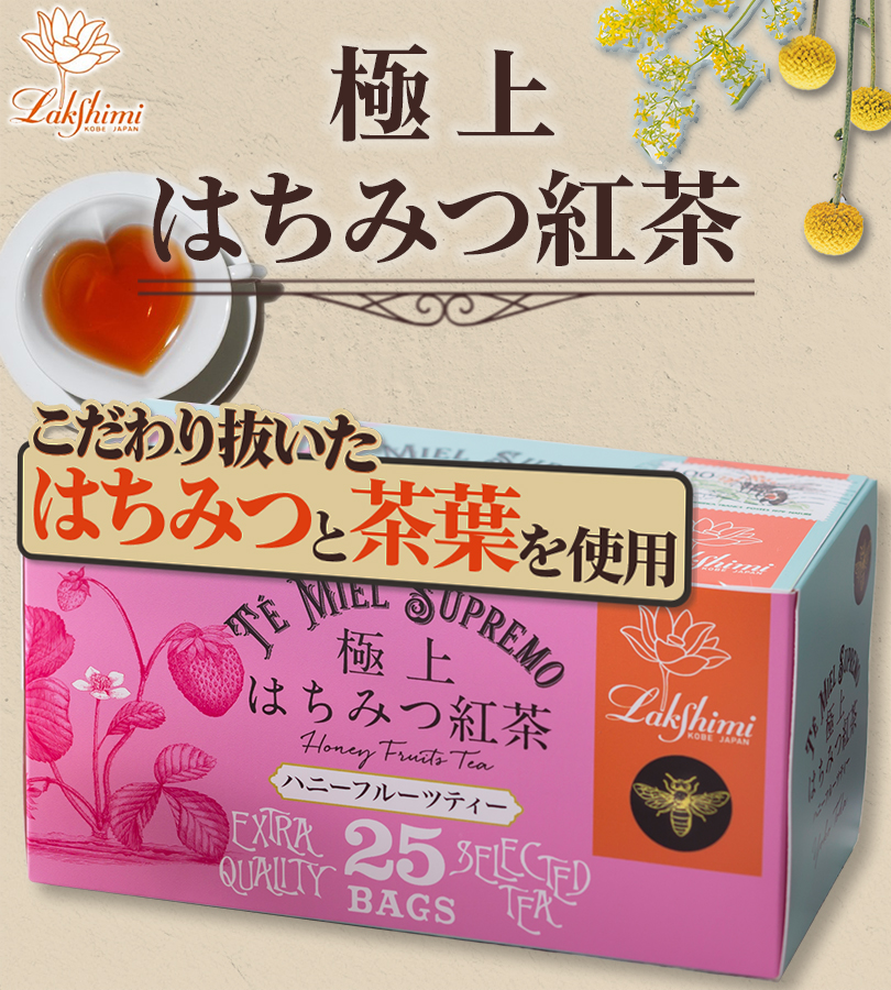 【未開封発送】ラクシュミー 極上 はちみつ紅茶 × ハニーフルーツティー 各2箱 Lakshimi Te' Miel SUPREMO 極上はちみつ紅茶 25袋