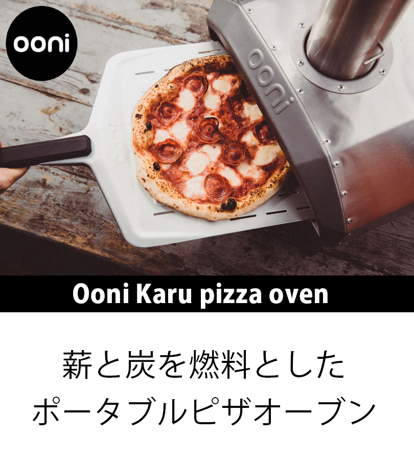 ピザ窯 Ooni ウニ Karu UU-P0A100 ピザ釜 組み立て式 持ち運び 炭火