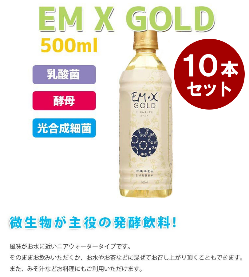 酵素ドリンク EM X GOLD EMXゴールド 500ml×10本セット ペットボトル