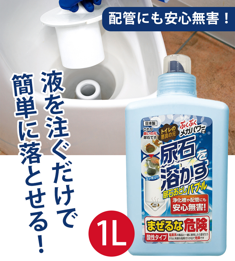 尿石おとしバブル 1L トイレ洗浄剤 便器の尿石落し TU-69 男子