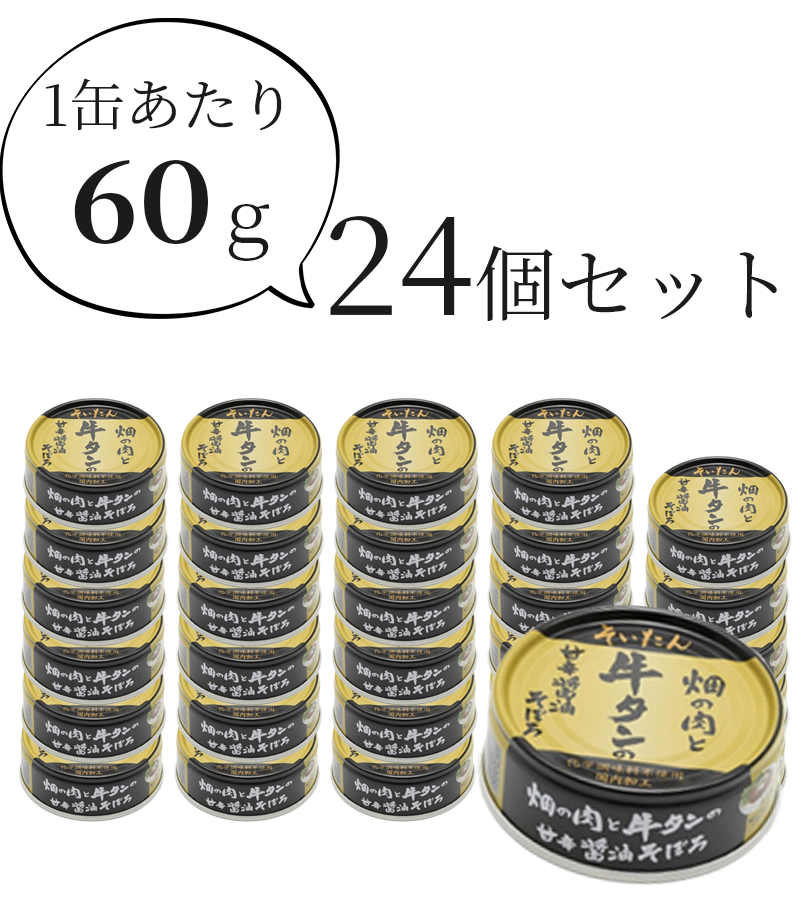 缶詰 牛タンそぼろ 畑の肉と牛タンの甘辛醤油そぼろ 60g ×24個セット 