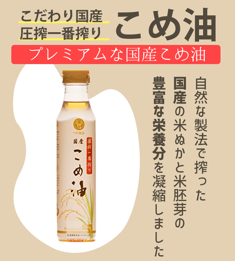 TSUNO 圧搾一番搾り 国産こめ油 300g つの食品 植物油 オイル 米ぬか