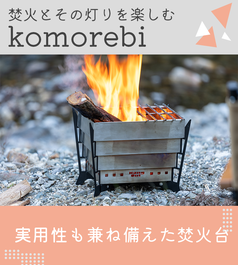 焚き火台 コンパクト 折りたたみ式 KOMOREBI コモレビ こもれび