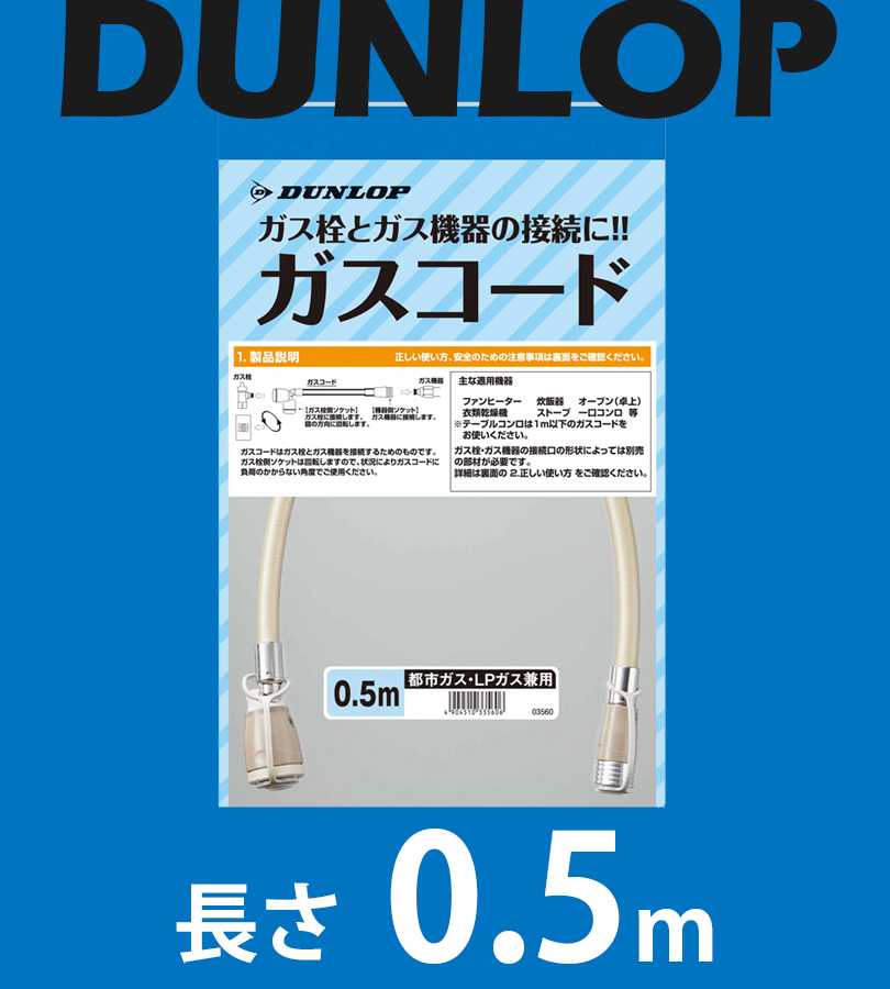 ガスコード 0.5m 都市ガス/LPガス 兼用タイプ 03560 プロパン