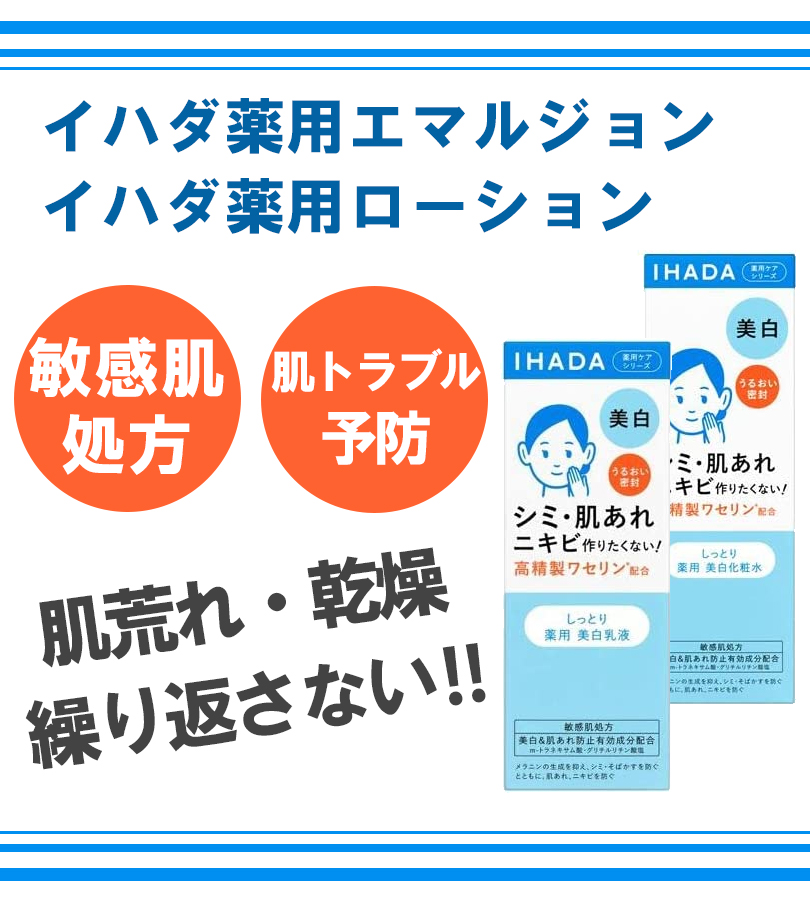 イハダ ihada 化粧水 乳液 セット 薬用 クリアエマルジョン 135ml