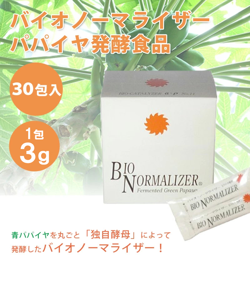 バイオ ノーマライザー 3g×30包×3個セット 青パパイヤ 酵素 栄養補助