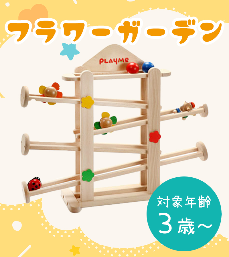 PIAY ME プレイミー フラワーガーデン/木のおもちゃ プレイミートイズ PlayMeToys プレイミー フラワーガーデン 木の