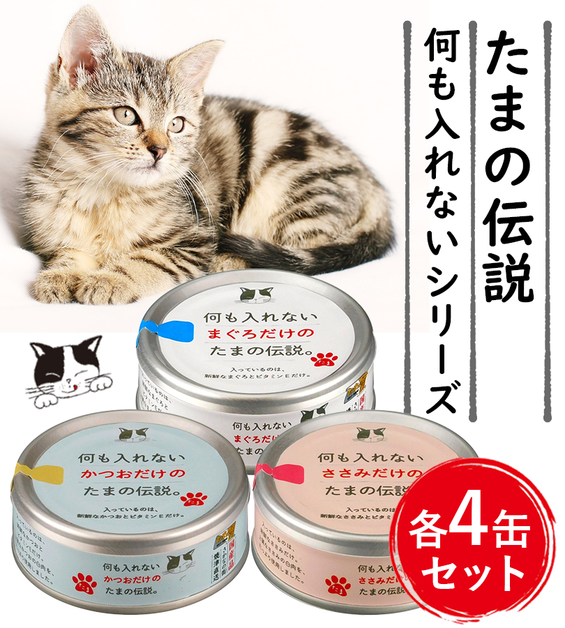 キャットフード ウェット 猫缶 国産 無添加 何も入れない かつお まぐろ ささみ だけの たまの伝説 各4個セット エサ ご飯 餌 ごはん まとめ買い