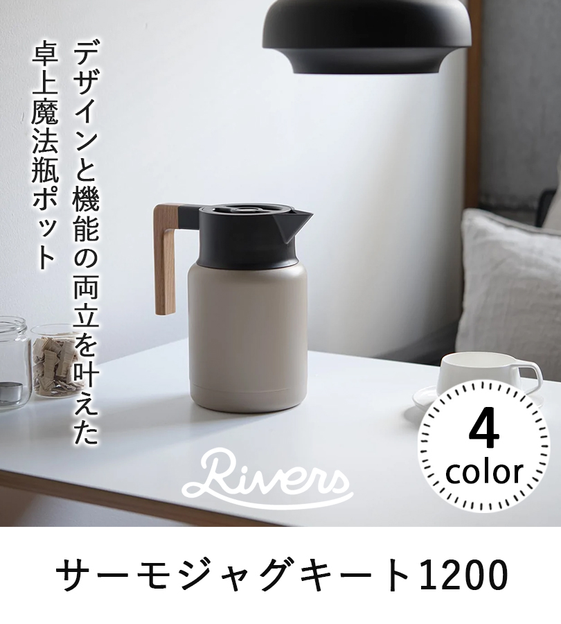 ポット 魔法瓶 保温 保冷 おしゃれ RIVERS リバーズ サーモジャグ