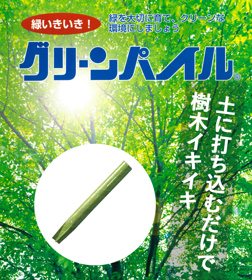 打ち込み肥料 グリーンパイル 業務用 ラージ 300g 50本入 樹木専用