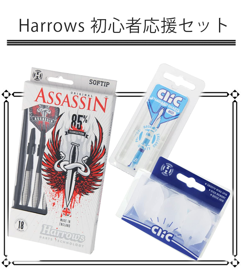 ダーツ 初心者応援セット ASSASSIN 18gR+CLICフライト・シャフト 入門 女性 前重心 ダーツバレル 初めて マイダーツ 持ち歩き  ハローズ