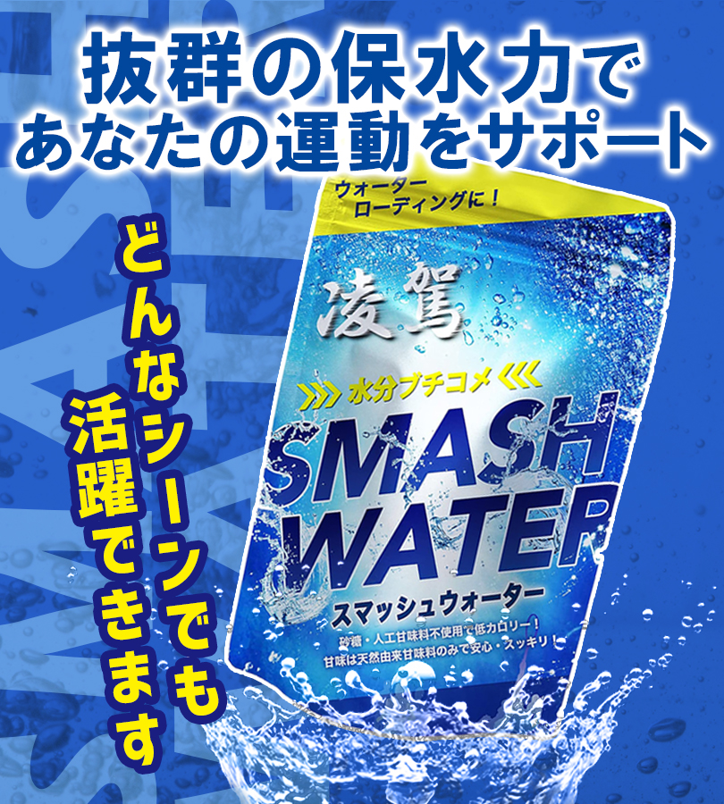 スポーツドリンク 粉末 凌駕 スマッシュウォーター 10包入 パウダー