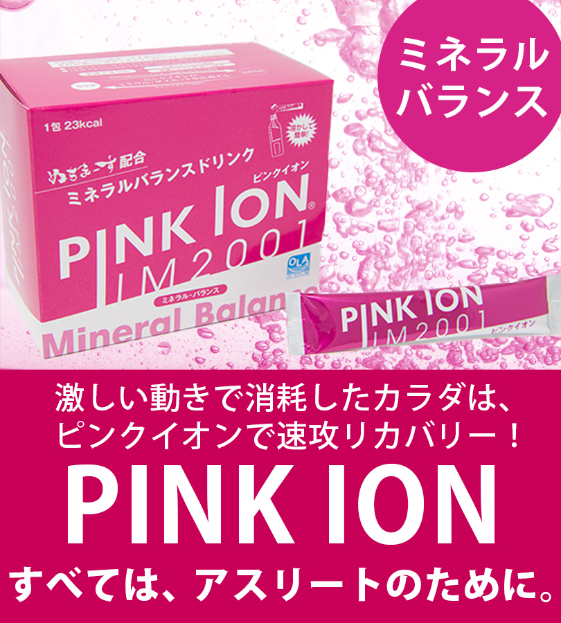 スポーツドリンク 粉末 ピンクイオン 30包入 PINK ION スポーツ