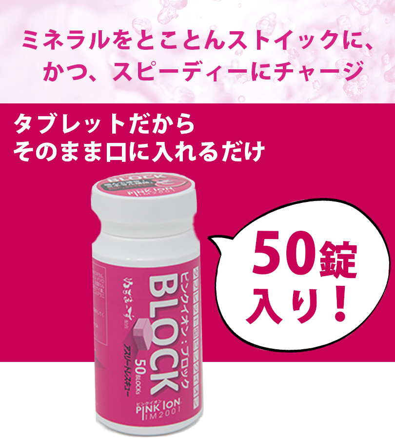 限定特価】 ピンクイオン Pink Ion ミネラル アミノ酸補給食品 PINK ION ブロック60 詰め替え用 サプリメント 1302 熱中症 