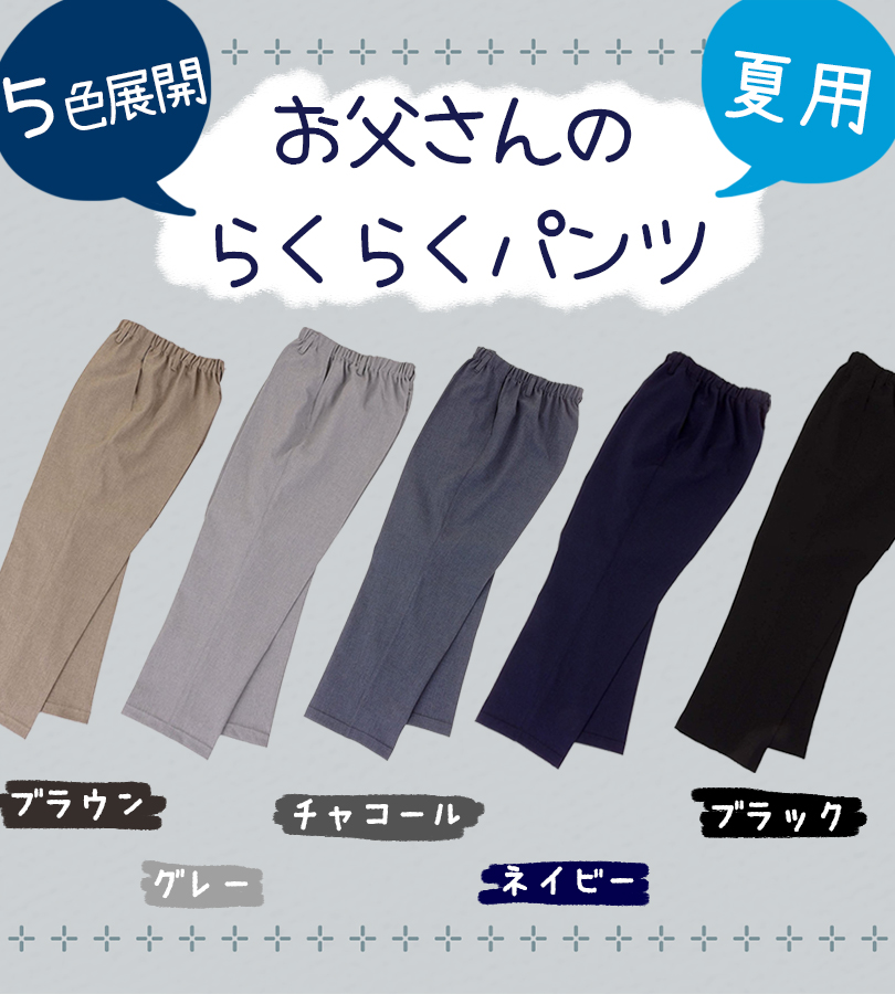 スラックス お父さんのらくらくパンツ 夏用 股下65cm 全5色 S-3L 5