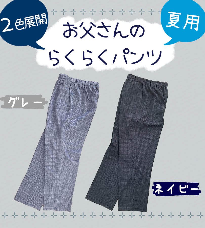 スラックス お父さんのらくらくパンツ 夏用 チェック柄 股下65cm 全2色