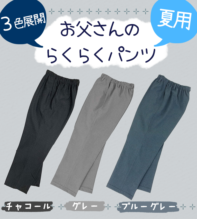 スラックス お父さんのらくらくパンツ 夏用 股下65cm 全3色 S-3L 5