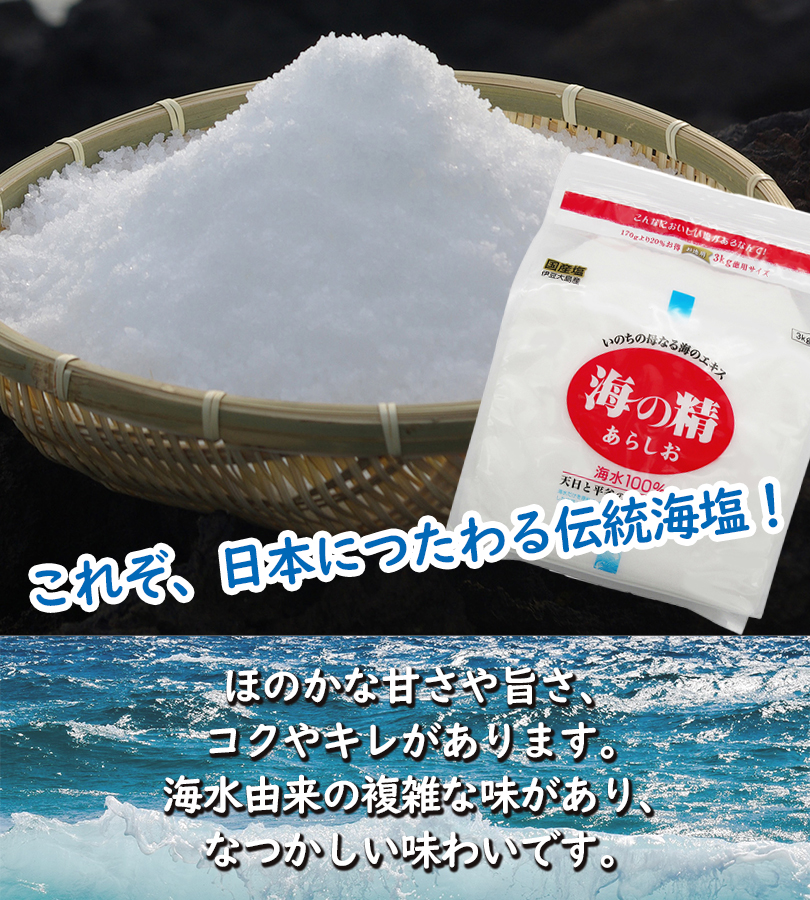 塩 国産 海の精 あらしお 3kg 赤ラベル 調味料 海塩 ソルト 天日 荒塩