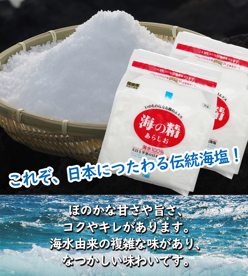 国産塩　海の精　あらしお　3kg 海の精 3個セット あらしお (赤ラベル) 240g 海水100％ 海水塩