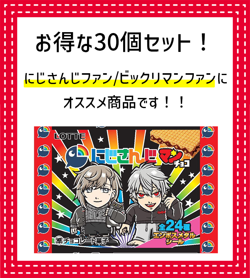 ビックリマンチョコ にじさんじマンチョコ 30個セット ランダム 未開封