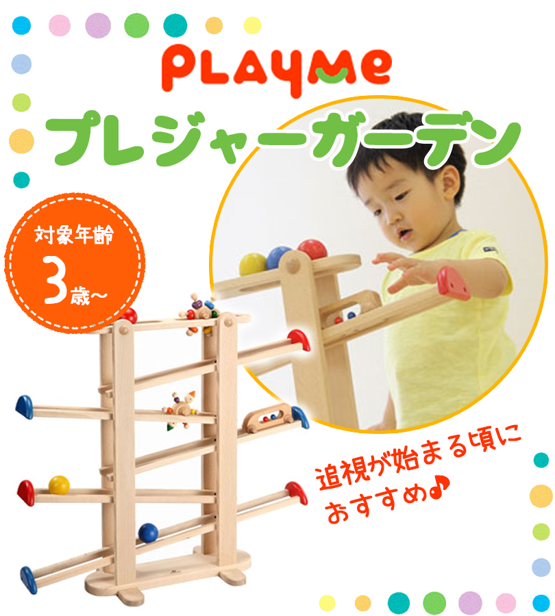 木製 木のおもちゃ プレジャーガーデン Play Me Toys プレイミー スロープトイ こども ベビー 幼児 おもちゃ 遊び 2歳 3歳 4歳  誕生日 ギフト 贈り物 H0706