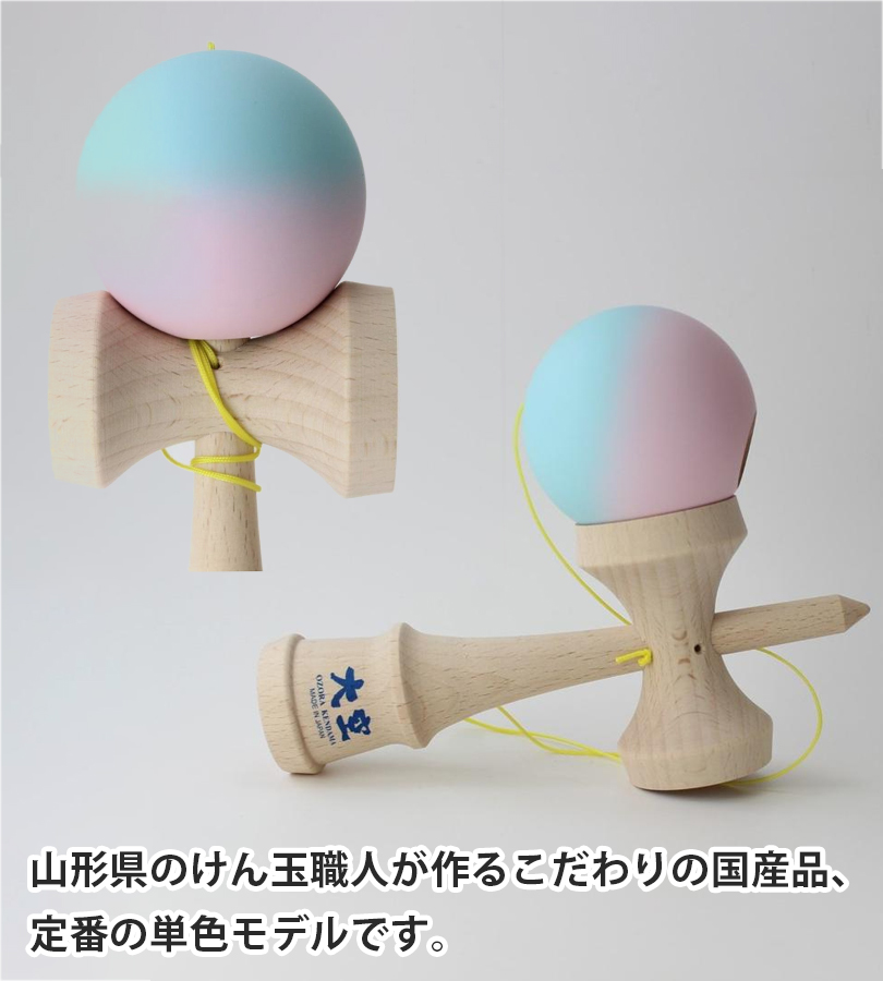 山形工房 けん玉 大空 協会認定 競技用 日本けん玉協会認定 競技用