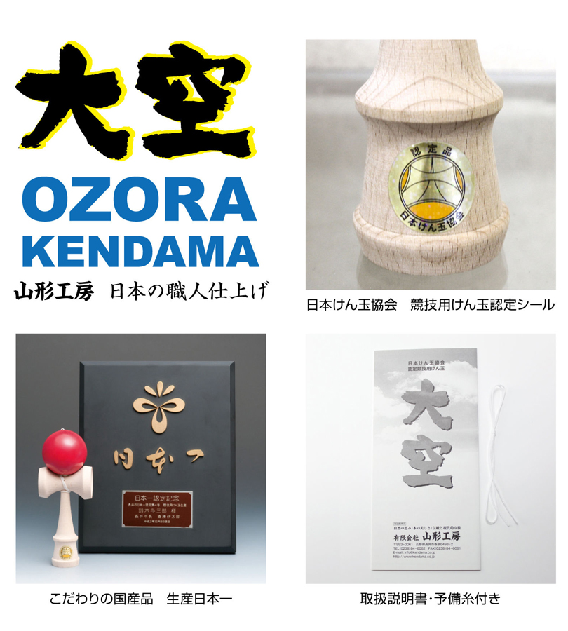 山形工房 けん玉 大空 プレミアム 協会認定 競技用 日本けん玉協会認定