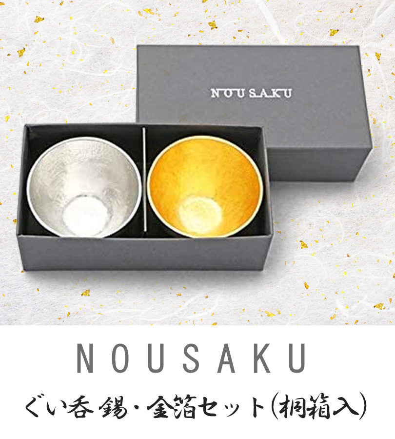 能作 ぐい呑み おちょこ お猪口 ぐい呑 錫 金箔 セット ペアセット 2個