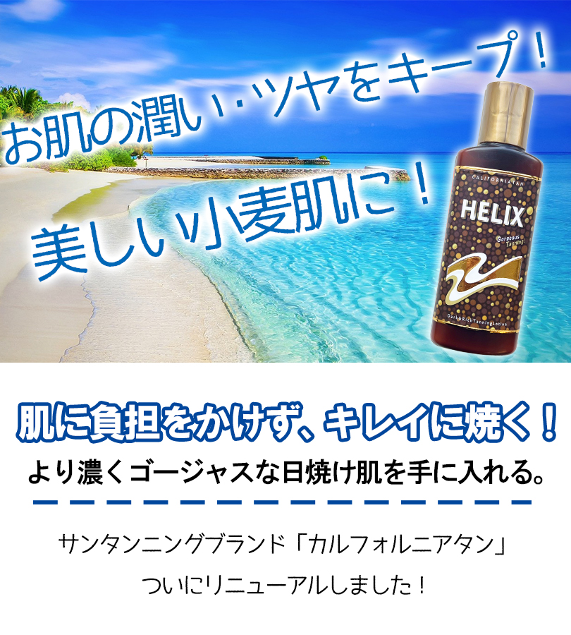 日焼け サンオイル カリフォルニアタン ヒーリックス 130ml ローション