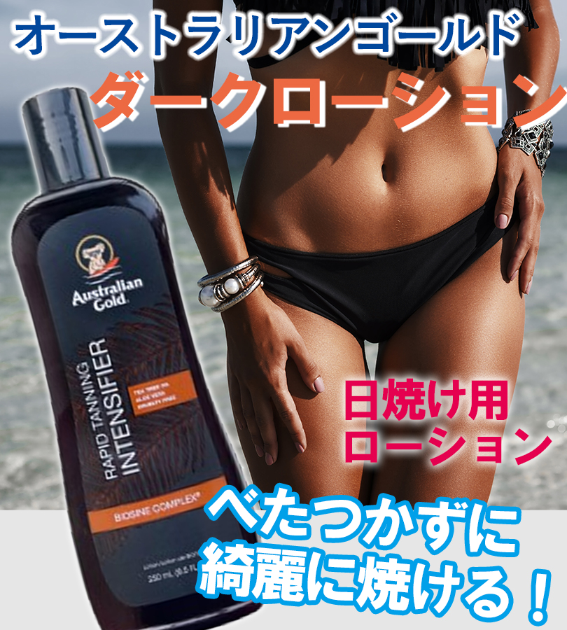 日焼け サンオイル オーストラリアンゴールド ダークローション