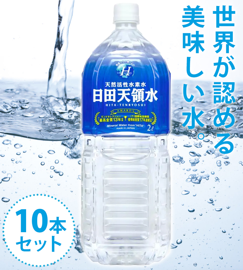 飲料水 日田天領水 2L 10本セット 国産 ペットボトル 飲み物 ミネラル
