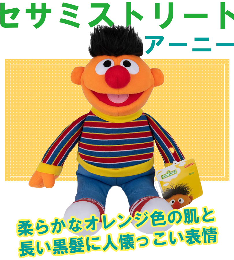 セサミストリート ぬいぐるみ アーニー SESAME STREET Ernie